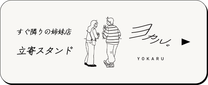 すぐ隣りの姉妹店立寄スタンド