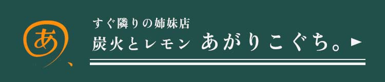 すぐ隣りの姉妹店炭火とレモン あがりこぐち。